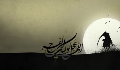 في رحاب بقية الله: لنعجّل فرجه(*)