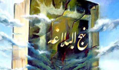 نظرة في كتاب نهج البلاغة
