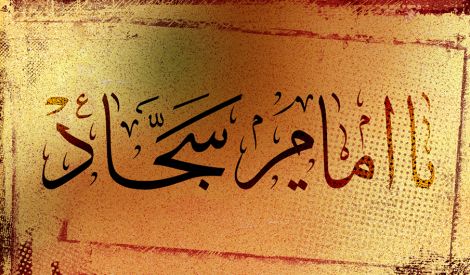 نفحات وجدانية بمناسبة شهادة الإمام زين العابدين عليه السلام
