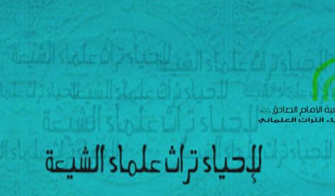 تحقيق: مركز الإمام الصادق عليه السلام للبحوث والثوثيق في تراث علماء جبل لبنان