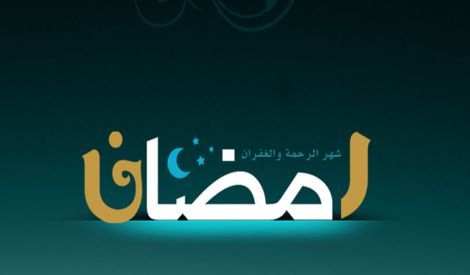 في شهر رمضان ..احذر  أن تكون شقياً‍‍‍‍‍