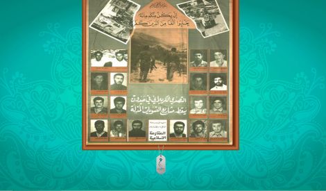 ثمانية عشر شهيداً في ملحمة ميدون البطولية عام 1988