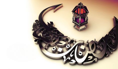 مراقبات شهر رمضان المبارك