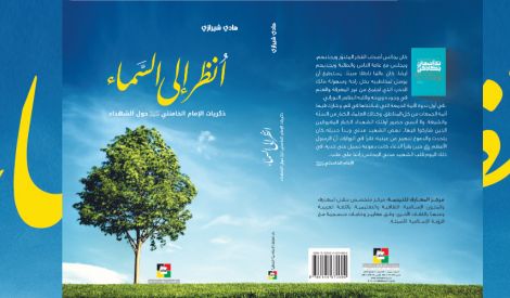 قراءة في كتاب: اُنظر إلى السماء(*)