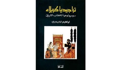 قراءة في كتاب: تراجيديا كربلاء