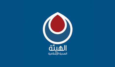 الهيئة الصحية الإسلامية: عطاءٌ لا يتوقف
