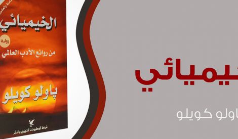 أدب ولغة: الخيميائي.. نبض عربي في روح أمريكا