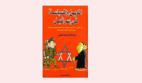 قراءة في كتاب: الدين والسياسة في إسرائيل 