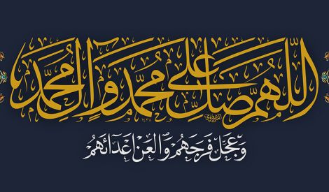 مشاركات القراء: الصلاة على محمد وآل محمد