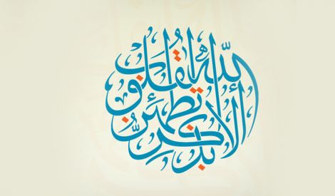 وصايا العلماء: حين تمسون وحين تصبحون اذكروا اللَّه‏
