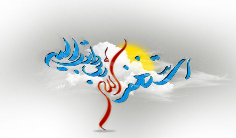 مناجاة الذاكرين (7): أَسْتَغْفِرُكَ مِنْ كُلِّ لَذَّةٍ بِغَيْرِ ذكرك