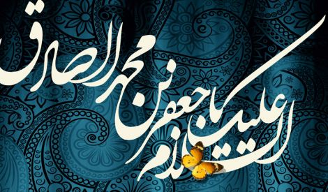 مشاركات القراء: الإمام الصادق عليه السلام ملهم العلوم