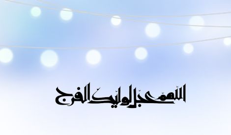 أول الكلام: العيد وصاحب الزمان عجل الله تعالى فرجه الشريف