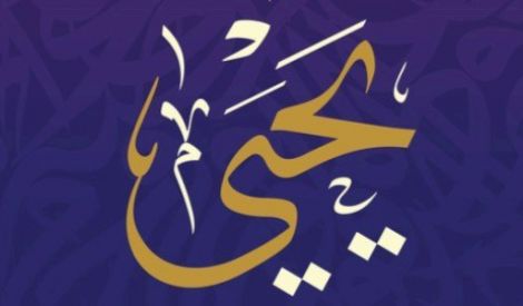 أدب الأنبياء: نبي الله يحيى (عليه السلام)