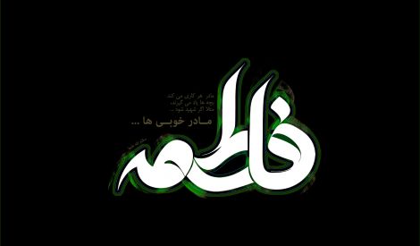 وأخيراً: طويلٌ يا ليل فاطمة طويل