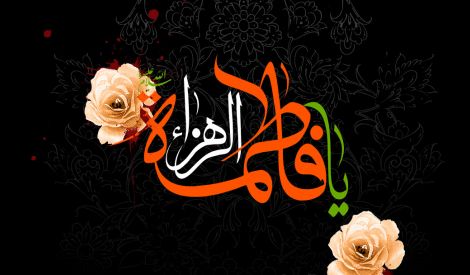 السيدة المعصومة عليها السلام الهداية والقدوة