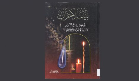 قراءة في كتاب بيت الأحزان