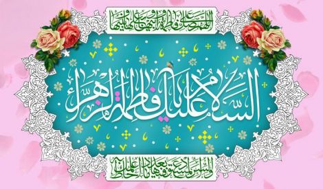 قراءة في فكر الإمام قدس سره في يوم المرأة المسلمة