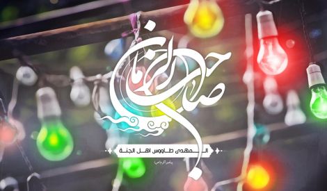 مع إمام زماننا: الظهور ربيع القلوب (*)