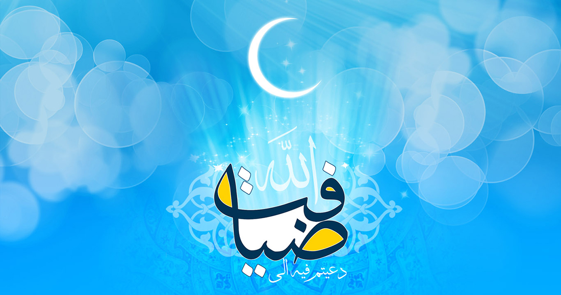 ضيافة اللّه في شهر رمضان