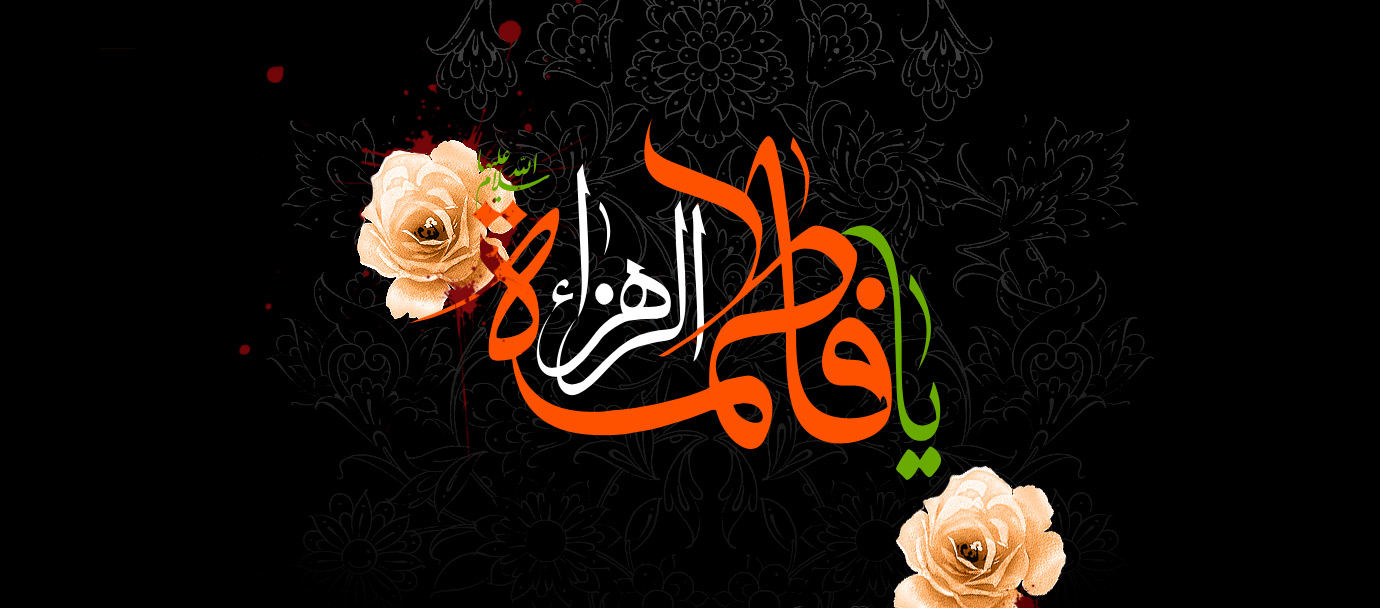 السيدة المعصومة عليها السلام الهداية والقدوة